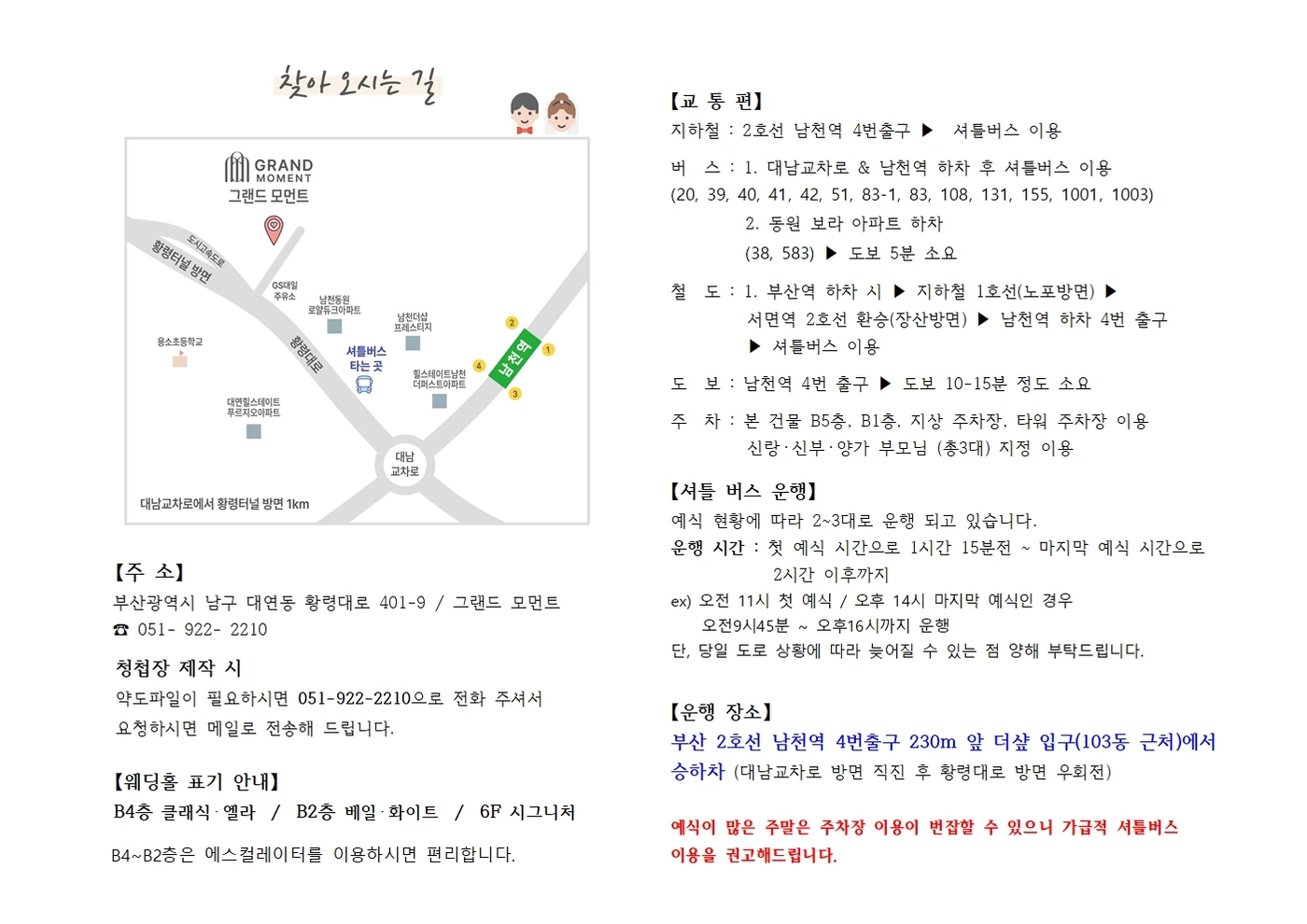 그랜드모먼트 약도와 교통·주차·셔틀버스 안내. 상세 내용은 아래에 글로 안내합니다.